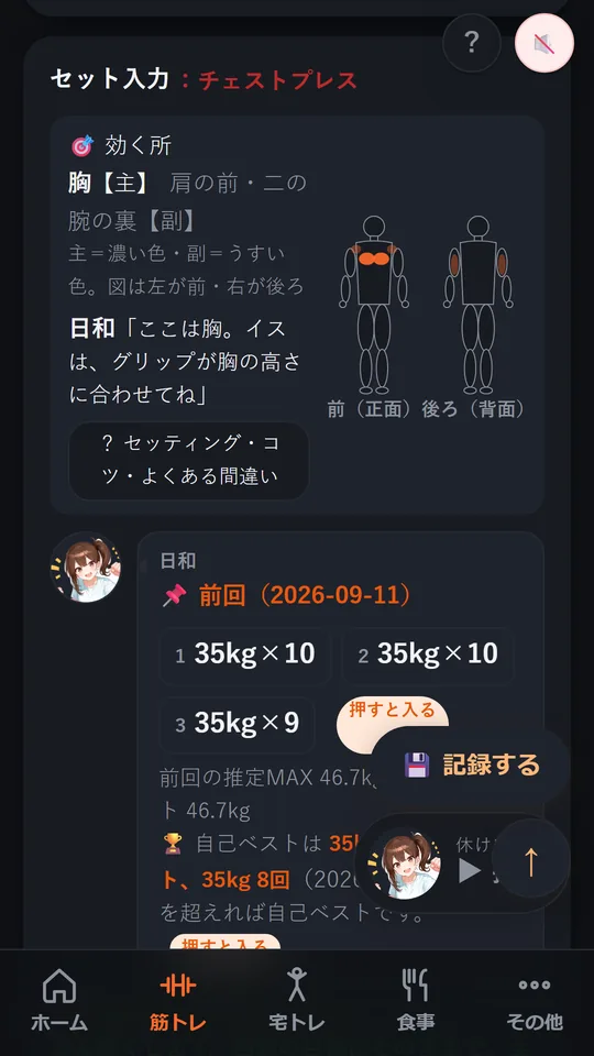 筋トレ画面。チェストプレスを選ぶと、効く筋肉の図と前回の記録が出ている