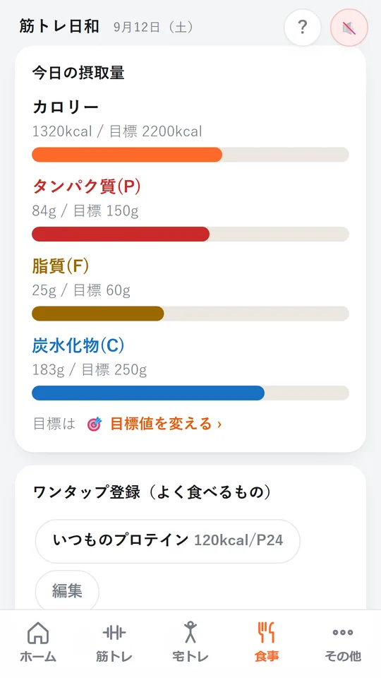 食事画面。今日のカロリーとタンパク質・脂質・炭水化物の目標に対する量
