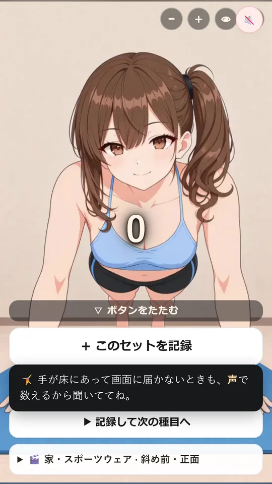 宅トレ画面。スポーツウェアの日和が腕立ての姿勢で待っていて、回数は0
