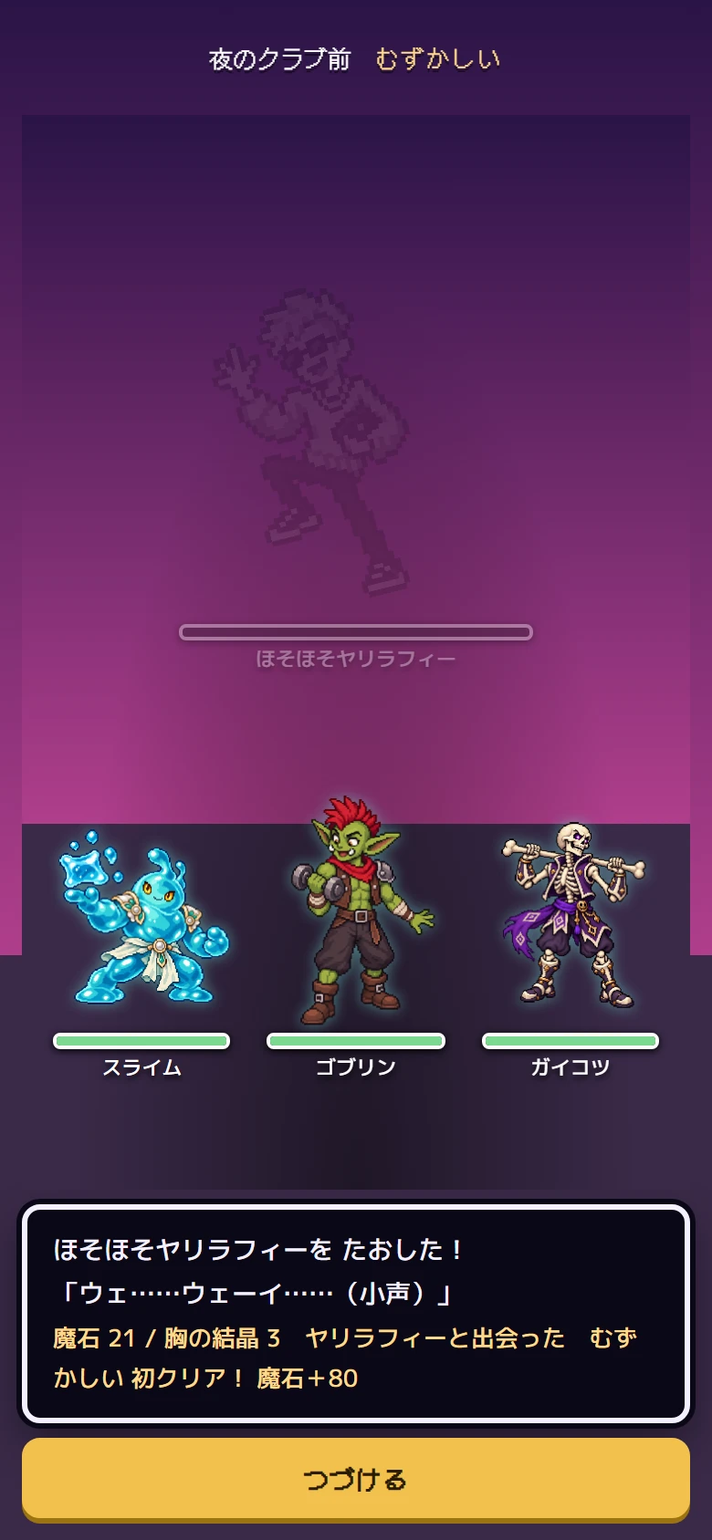 ほそほそヤリラフィーをたおして、ヤリラフィーと出会った、と出た戦いの結果の画面