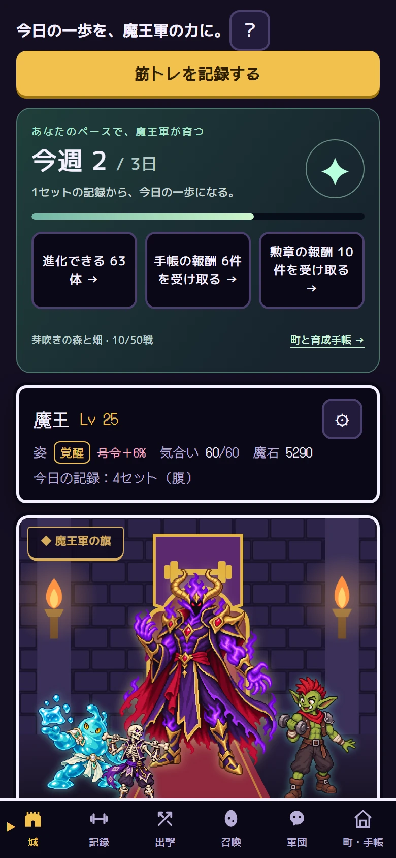 今週の目標の進み具合と、魔王のレベルが並ぶ城の画面(見本の記録)