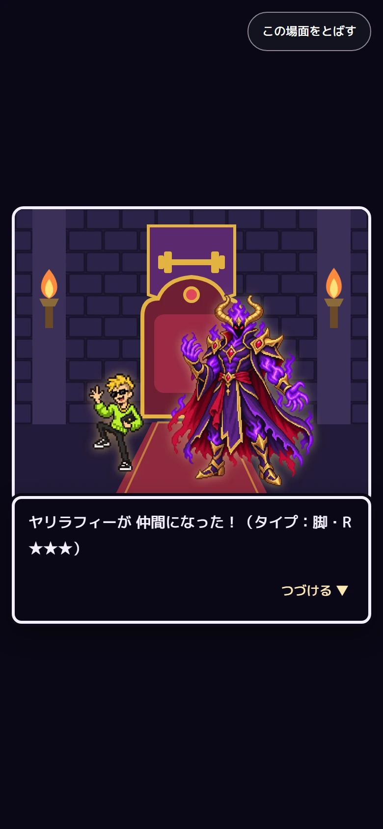 玉座の間で、ヤリラフィーが 仲間になった!と出た画面