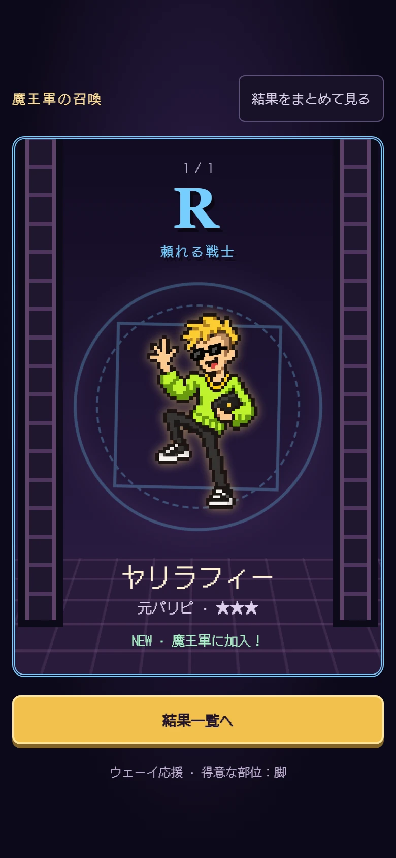 ヤリラフィーの札に、NEW・魔王軍に加入!と出た画面